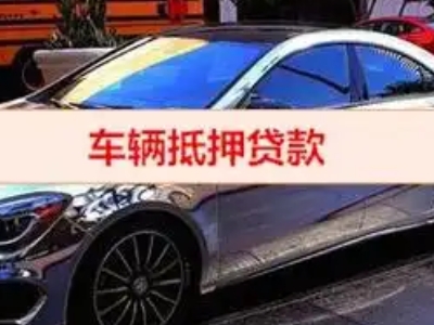 栖霞汽车抵押借款的额度如何确定？
