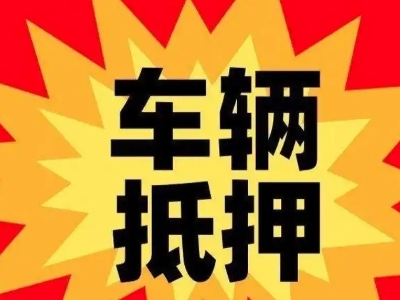 栖霞汽车抵押贷款利息一般是多少？